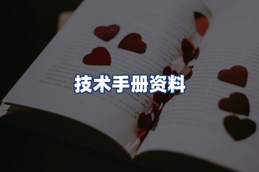 技术手册资料