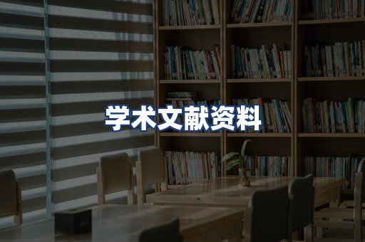 学术文献资料