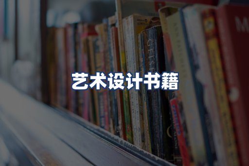 艺术设计书籍